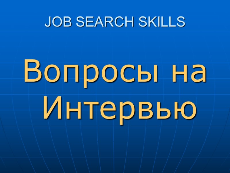 JOB SEARCH SKILLS Вопросы на Интервью